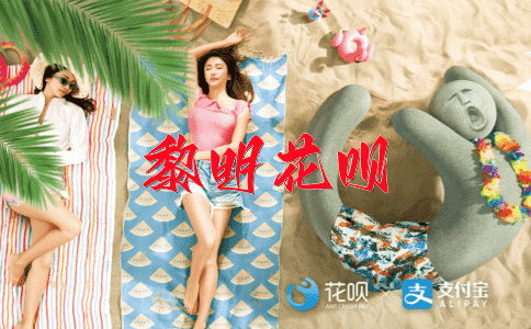 素来轻易花呗